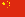 Flag of the People's Republic of China.png